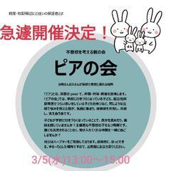 不登校を考える〜ピアの会〜