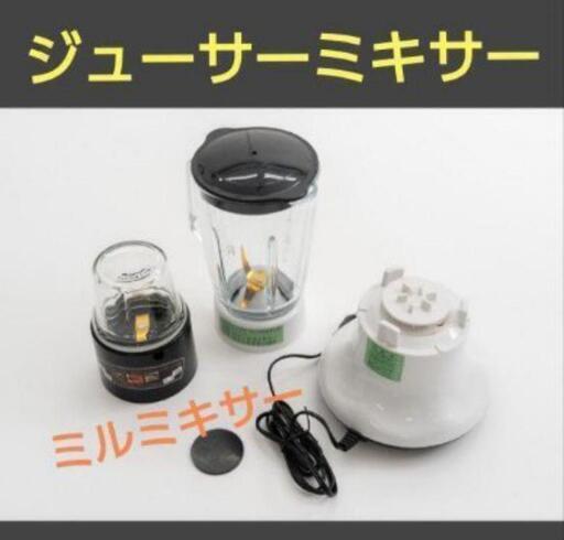 感謝交渉中です‼️美品【ジューサーミキサー】と【ミルミキサー】セット