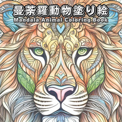 曼荼羅動物塗り絵: Mandala Animal Colo…