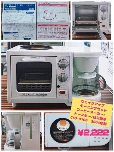 ㈱中央産業 未使用品 ウェイクアップモーニングセット　 コーヒーメーカー/トースター/目玉焼き CS3-0106   2004年製 ¥2,222(H250226g-10) 一宮市 リサイクルショップ