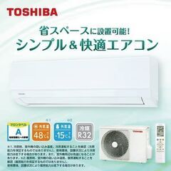 ☆新品☆工事費込み☆ 東芝 6畳2024年 清潔&快適シンプル