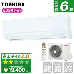 ★新品★工事費込み★　東芝 6畳2024年　清潔&快適シンプルエ...