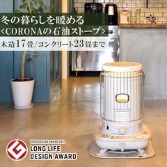 【決まりました】CORONA(コロナ) 石油ストーブ 【日本生産...