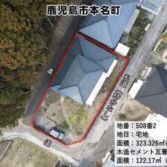 鹿児島市本名町【売家】吉田南中学校まで約500m土地約97坪700万円 - 不動産売買（マンション/一戸建て）
