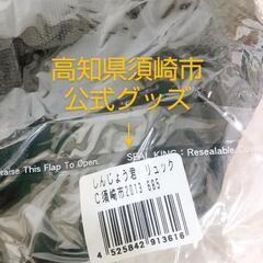 高知県 須崎市 公認 公式
しんじょう君 リュックサック カバンの画像