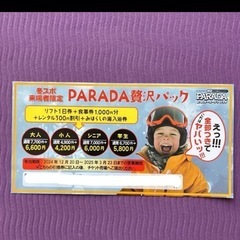 PARADA スキー場 リフト無料券＆半額券他の画像