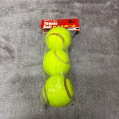 テニスボール/3個セット/0円