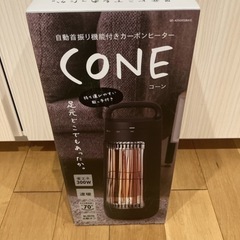 cone カーボンヒーター　自動首振り機能付き　未使用品　