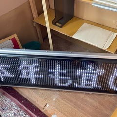 電光掲示板　電光看板