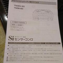 新品未使用　タカラスタンダード ビルトインガスコンロ プロパンガス用 TN36V-60の画像
