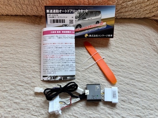 日産 セレナ C27 HFC27 e-POWER 車速連動オートドアロックキット