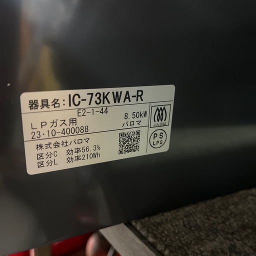 パロマ　LPガスレンジ　右強火力　グリル未使用　2023年製