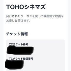 3/10まで　TOHOシネマズ鑑賞券（TCチケット）