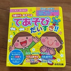 音絵本　てあそびだいすき