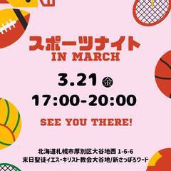 運動不足解消にために一緒にスポーツしませんか？