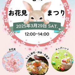 春のお花見まつり