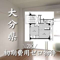 大分県大分市　初期費用ゼロ　家賃39000円　生活保護可