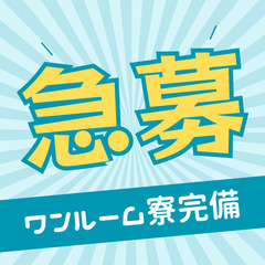 🏭枚方市🏭月収例34万円🏭土日祝休み🏭無料送迎バスあり🏭住み込み...