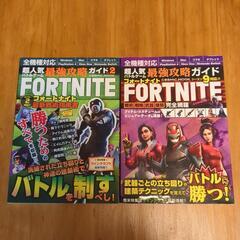 美品　フォートナイト攻略本２冊