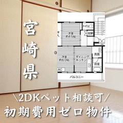 宮城県の物件初期費用ゼロ物件　家賃36000