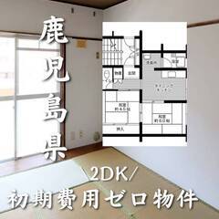 鹿児島県鹿児島市　初期費用ゼロ　家賃40000円　生活保護可
