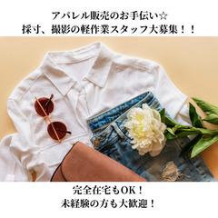 アパレル販売のお手伝い☆【お洋服の採寸、撮影などの軽作業】…