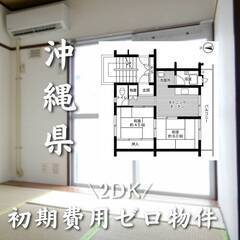 沖縄県糸満市　初期費用ゼロ　家賃49000円　生活保護可