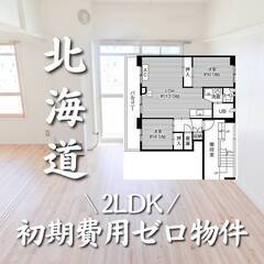 北海道札幌市　初期費用ゼロ　家賃52000円　生活保護可