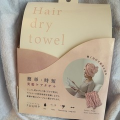 ヘアドライタオル