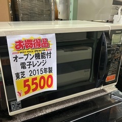 ☆特価☆TOSHIBA オーブン機能付き電子レンジ　2015年製...