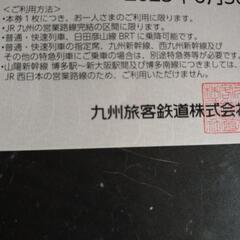 JR九州優待券の画像