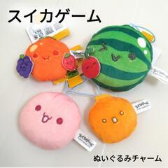 【新品】スイカゲーム ぬいぐるみチャーム (1個100円)
