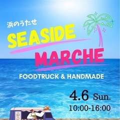 出店募集！4/6浜のうたせseaside marche