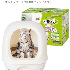 【新品】デオトイレ フード付き本体セット アイボリー　砂　シート付き