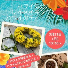 まるでハワイ？レイメイキングとハワイのティータイム