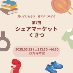 生活雑貨の無料譲渡会｢シェアマーケットくさつ｣