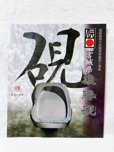 雄勝硯 仙台 宮城県指定伝統工芸品