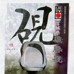 雄勝硯　仙台　宮城県指定伝統工芸品の画像