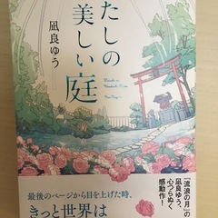 凪良ゆう　わたしの美しい庭