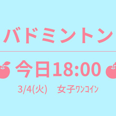 🍎あさって 15:00🍎　3/6(木)　昼バド ダブルス&シング...