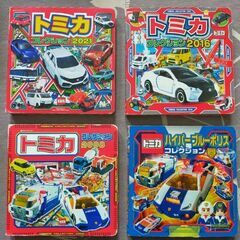 トミカコレクション（本、図鑑）