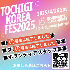 【ボランティアスタッフ募集】4/26韓流フェス2025＠宇都宮オ...