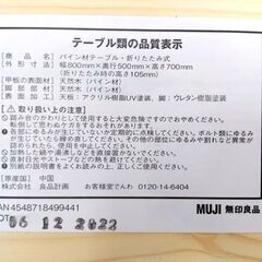 MUJI 無印良品 パイン材 ローテーブル 折りたたみ式テーブル W800×D500×H700 座卓 センターテーブル 良品計画 札幌市 中央区 南12条の画像