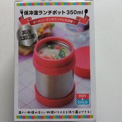 保冷温ランチポット