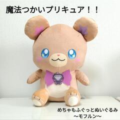 【新品】魔法つかいプリキュア!! もふぐっとぬいぐるみ モフルン...