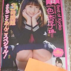 一色杏子 アイドルDVD Best of kyoko