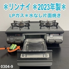 【ご来店限定】＊ リンナイ  LPガス コンロ　2023年製＊0304-9