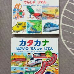 ひらがな、かたかな本（電車、のりもの）