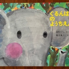 ぐるんぱのようちえん