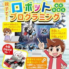 親子で！ロボットプログラミング無料体験会